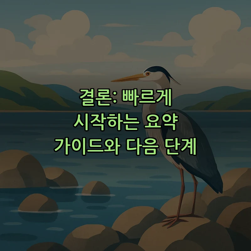 결론: 빠르게 시작하는 요약 가이드와 다음 단계