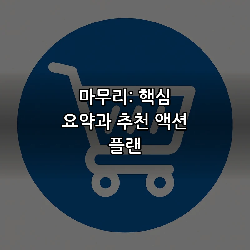 마무리: 핵심 요약과 추천 액션 플랜