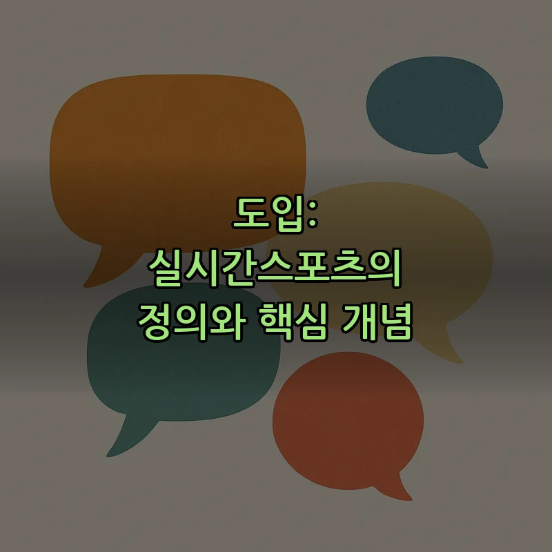 도입: 실시간스포츠의 정의와 핵심 개념