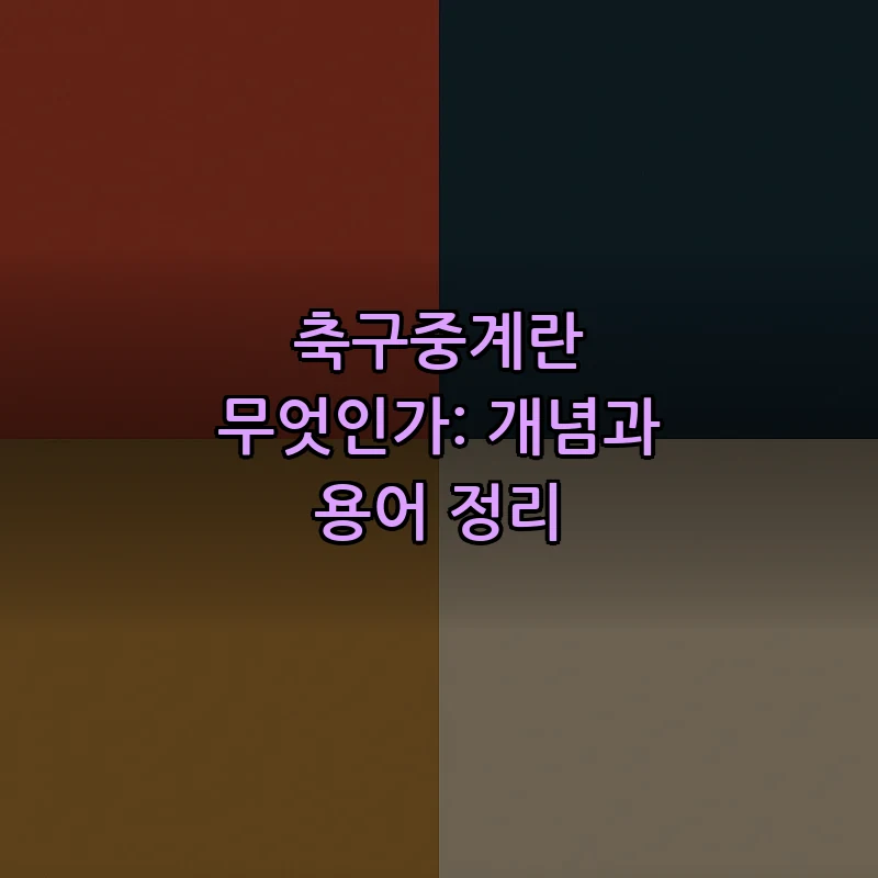 축구중계란 무엇인가: 개념과 용어 정리