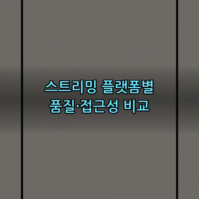 스트리밍 플랫폼별 품질·접근성 비교
