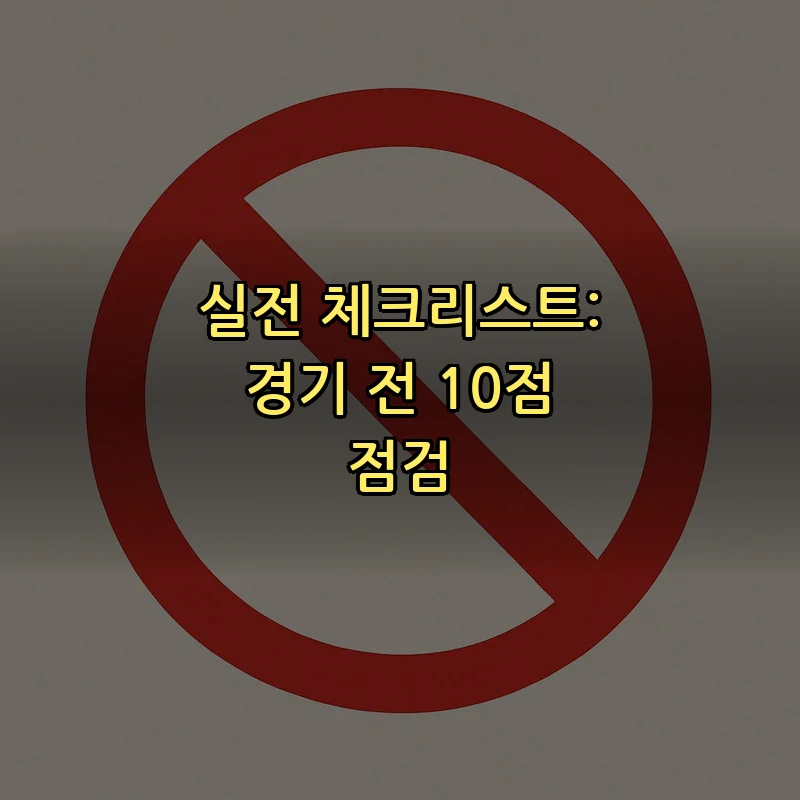 실전 체크리스트: 경기 전 10점 점검