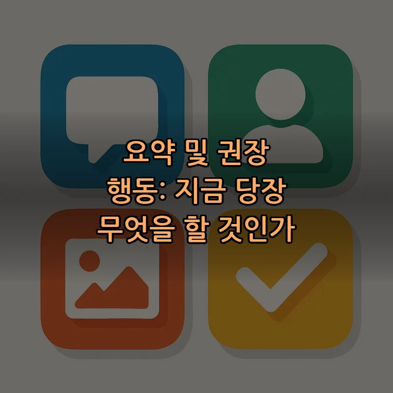요약 및 권장 행동: 지금 당장 무엇을 할 것인가