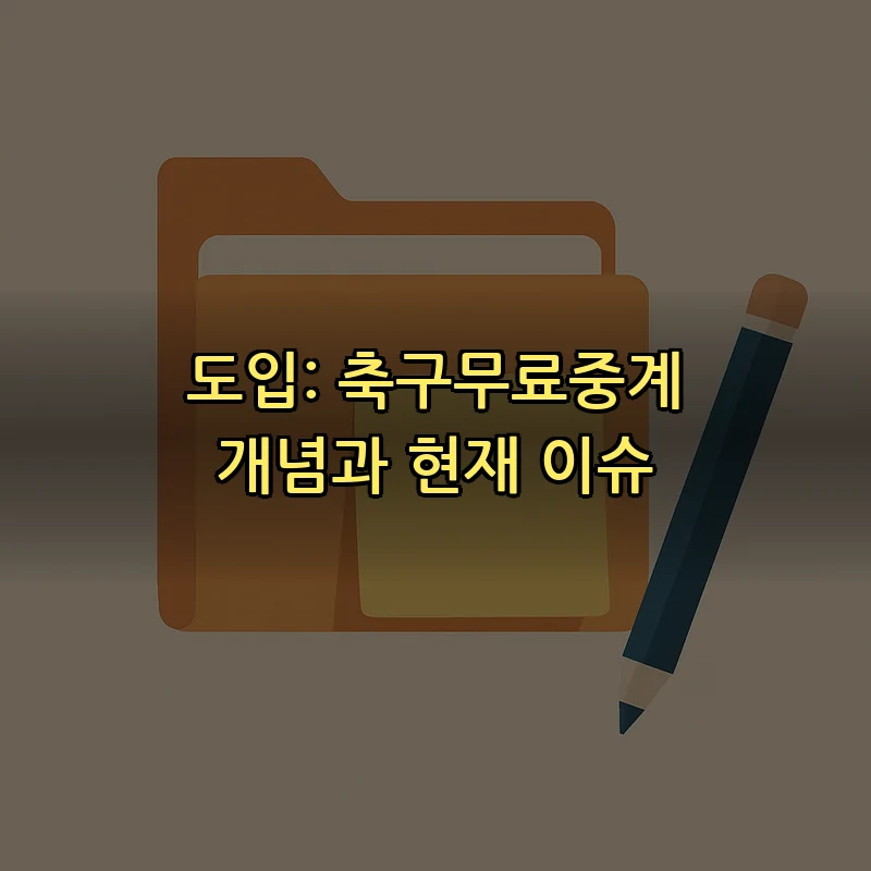 도입: 축구무료중계 개념과 현재 이슈