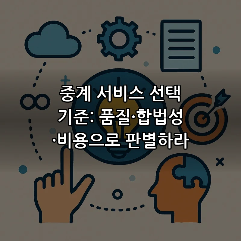 중계 서비스 선택 기준: 품질·합법성·비용으로 판별하라