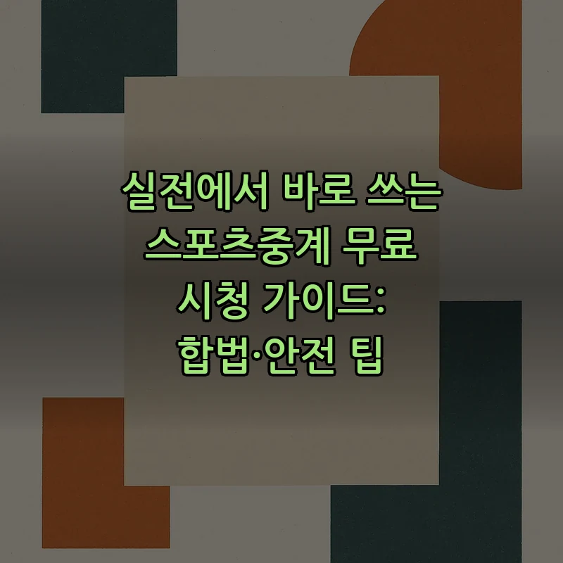 스포츠중계 무료 시청 방법과 주의 사항