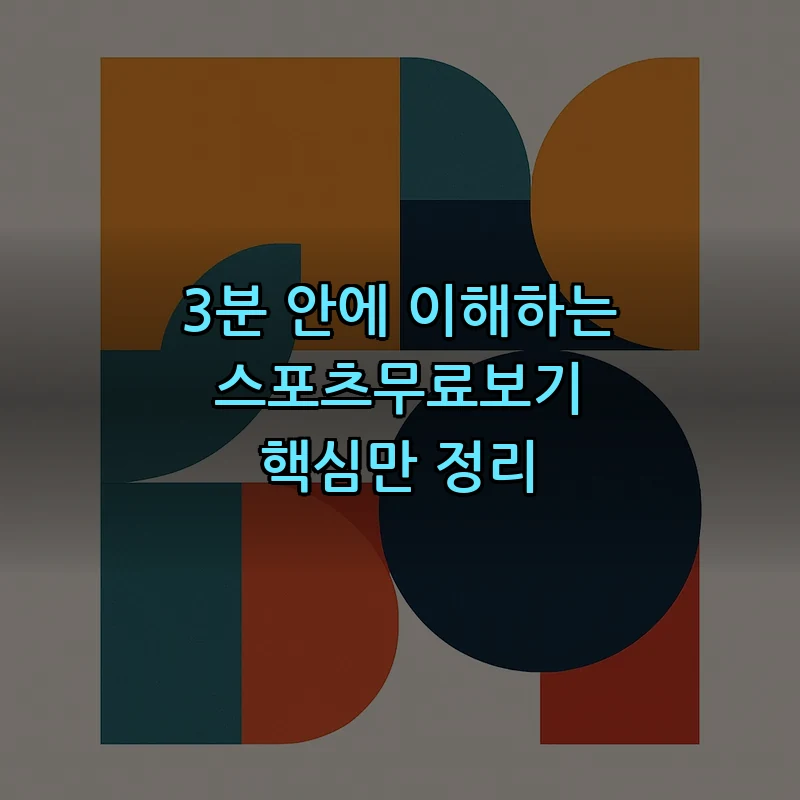 스포츠무료보기: 합법적인 무료 중계 안내