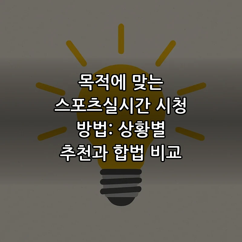 목적에 맞는 스포츠실시간 시청 방법: 상황별 추천과 합법 비교 커버 이미지