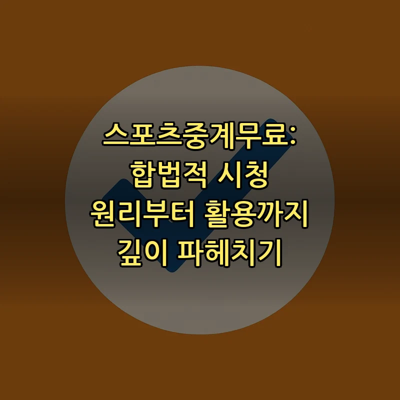 스포츠중계무료: 합법적 시청 경로와 팁