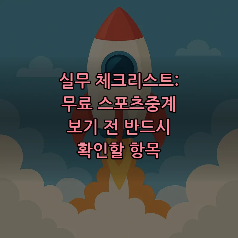 실무 체크리스트: 무료 스포츠중계 보기 전 반드시 확인할 항목