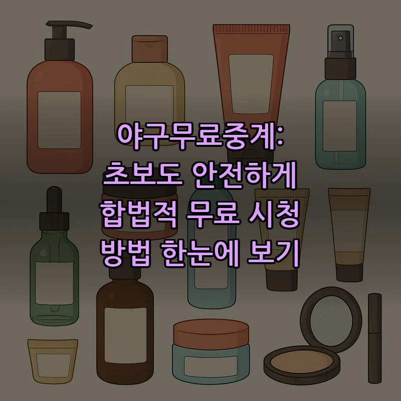 야구무료중계: 안전하고 합법적으로 무료로 보는 법