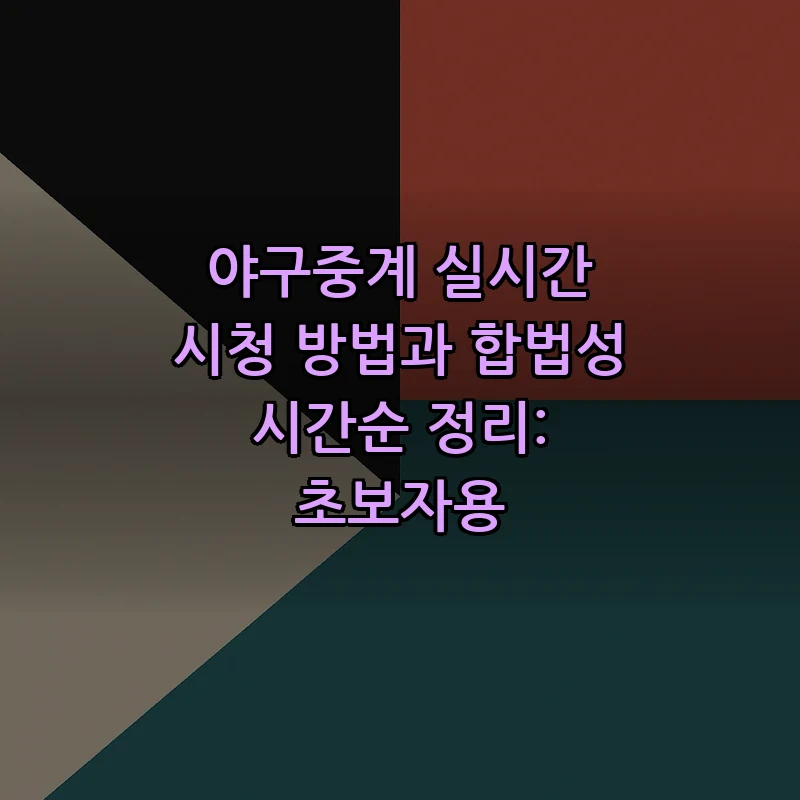 야구중계 실시간 시청 방법과 합법성 정리