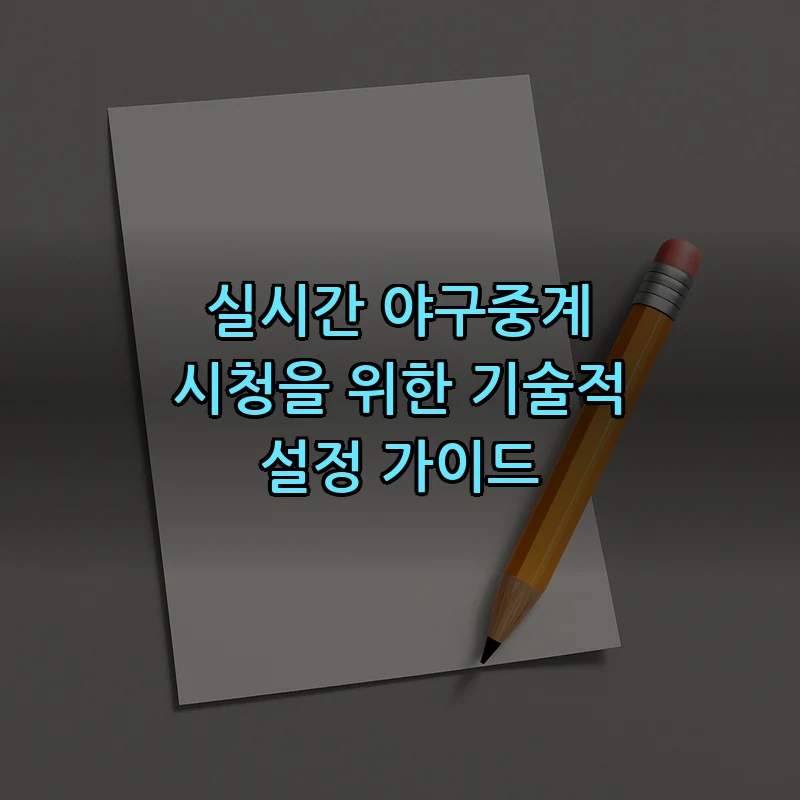 실시간 야구중계 시청을 위한 기술적 설정 가이드