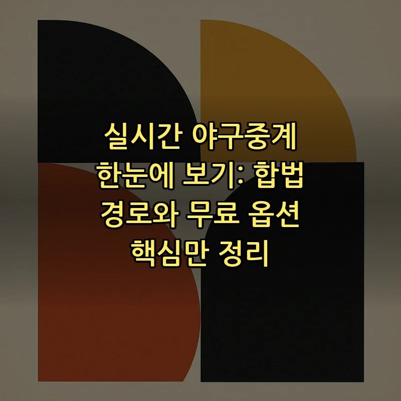 야구중계 총정리: 합법 경로와 무료 서비스 안내
