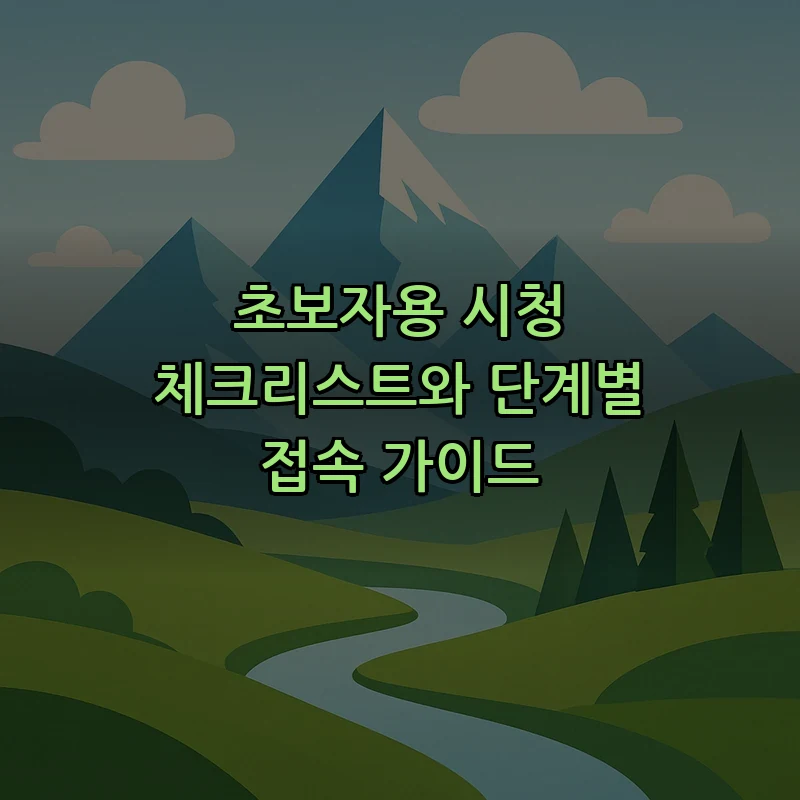초보자용 시청 체크리스트와 단계별 접속 가이드