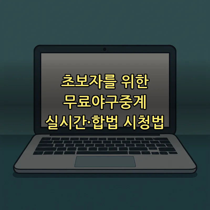 무료야구중계 합법적 시청법 완벽 가이드