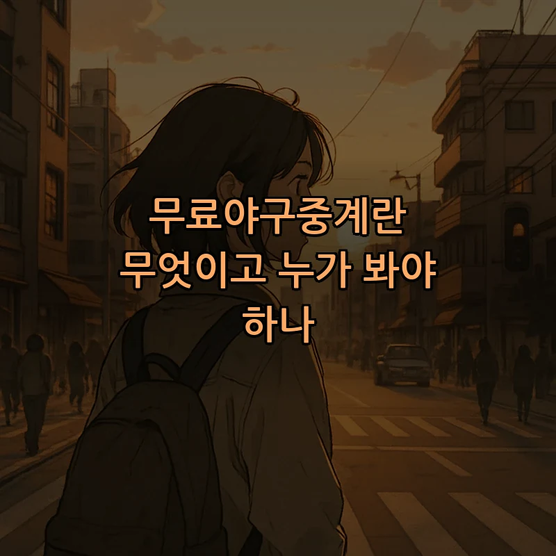 무료야구중계란 무엇이고 누가 봐야 하나