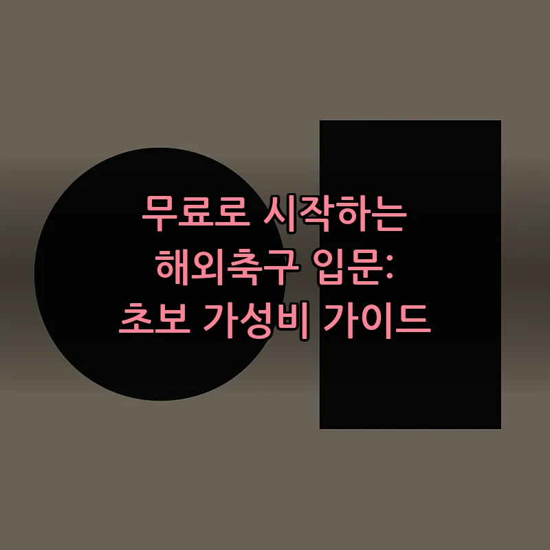 해외축구 초보 가이드: 무료로 시작하는 법