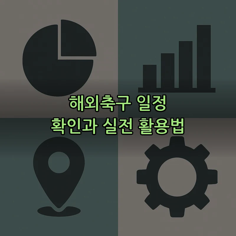 해외축구 일정 확인과 실전 활용법