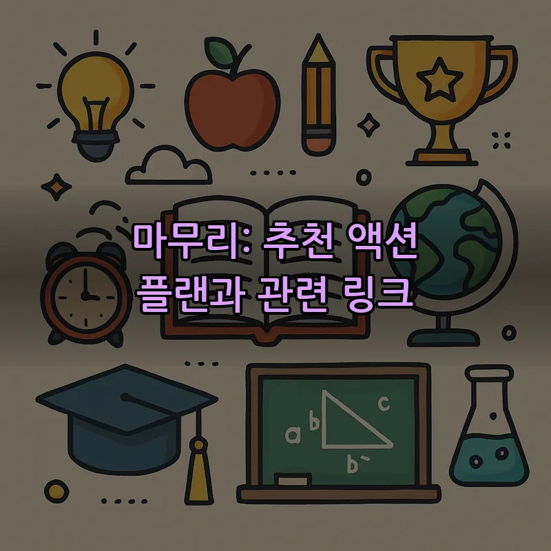 마무리: 추천 액션 플랜과 관련 링크