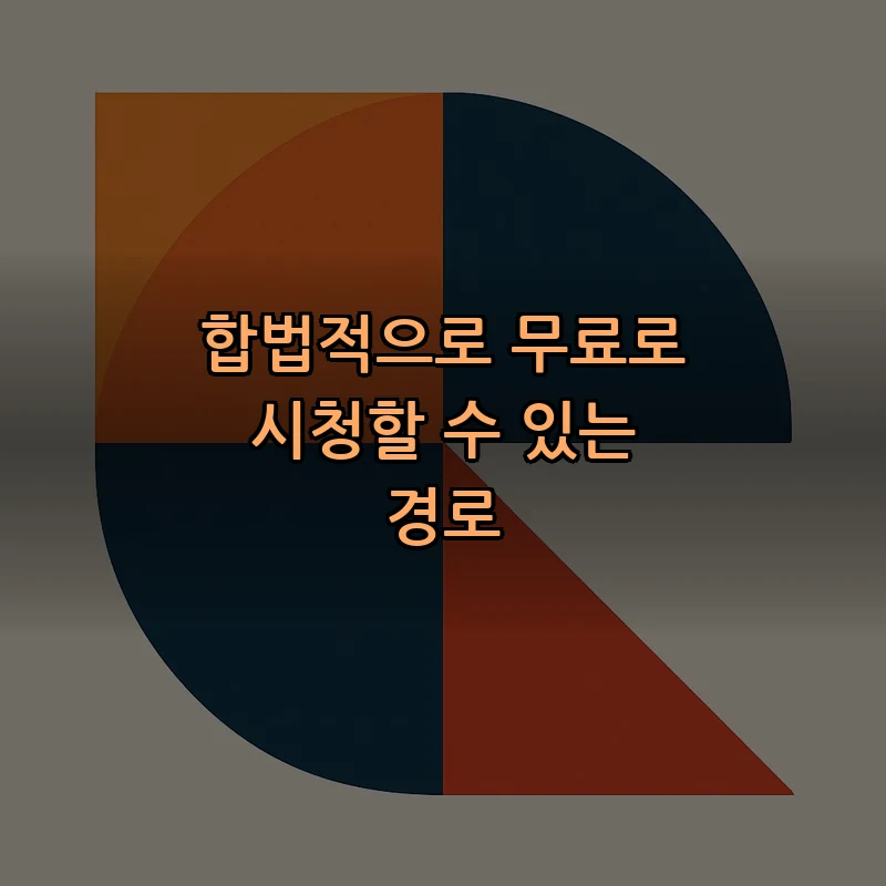합법적으로 무료로 시청할 수 있는 경로