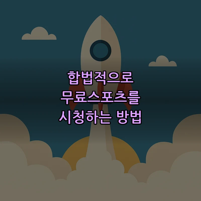 합법적으로 무료스포츠를 시청하는 방법