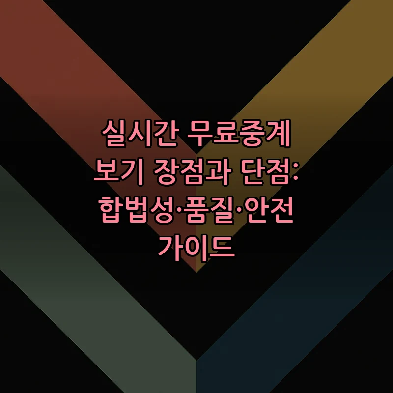 실시간 무료중계의 장단점: 합법성 및 안전 가이드