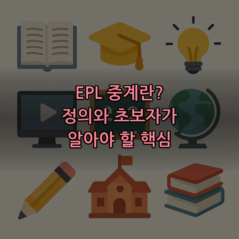 EPL 중계란? 정의와 초보자가 알아야 할 핵심