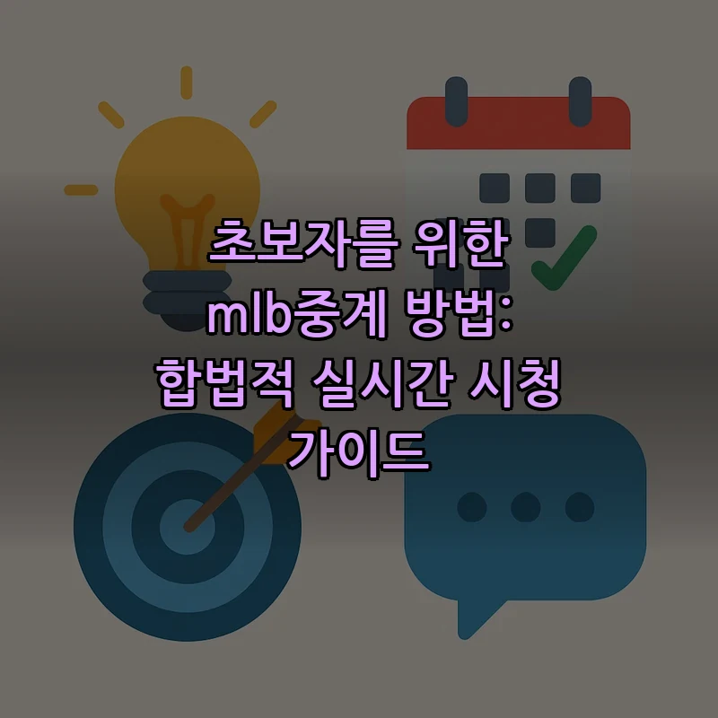초보자를 위한 mlb중계 방법 — 합법적 실시간 시청