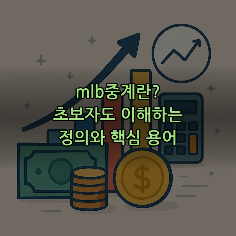 mlb중계란? 초보자도 이해하는 정의와 핵심 용어
