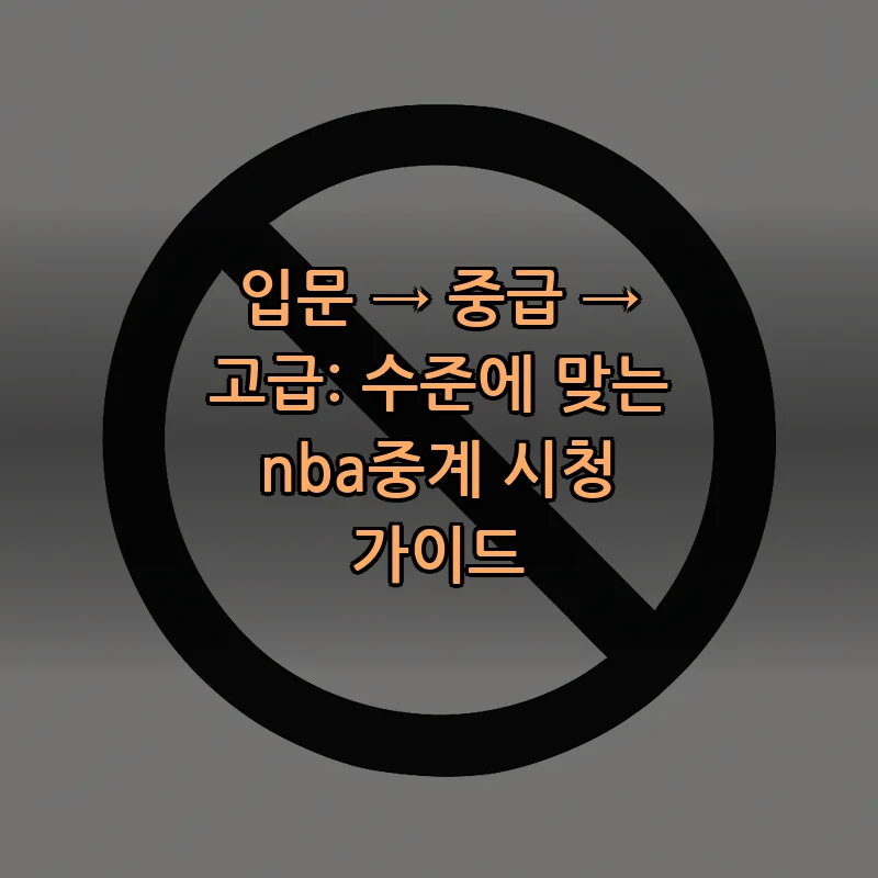 입문부터 고급까지: NBA 중계 완벽 가이드