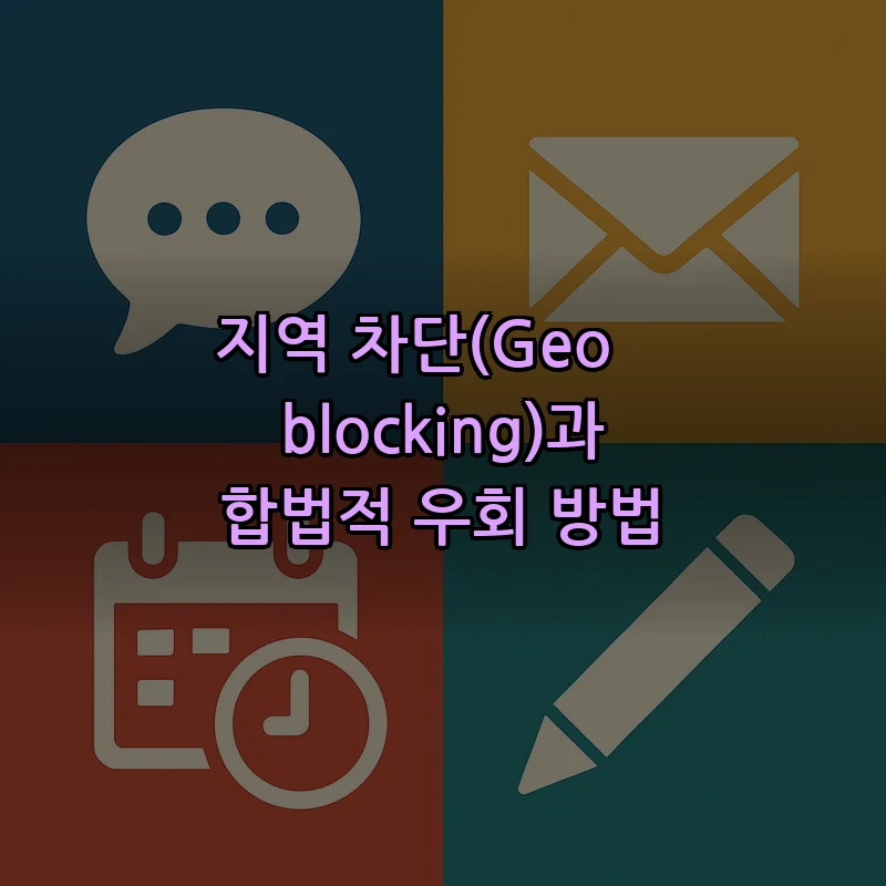 지역 차단(Geo‑blocking)과 합법적 우회 방법