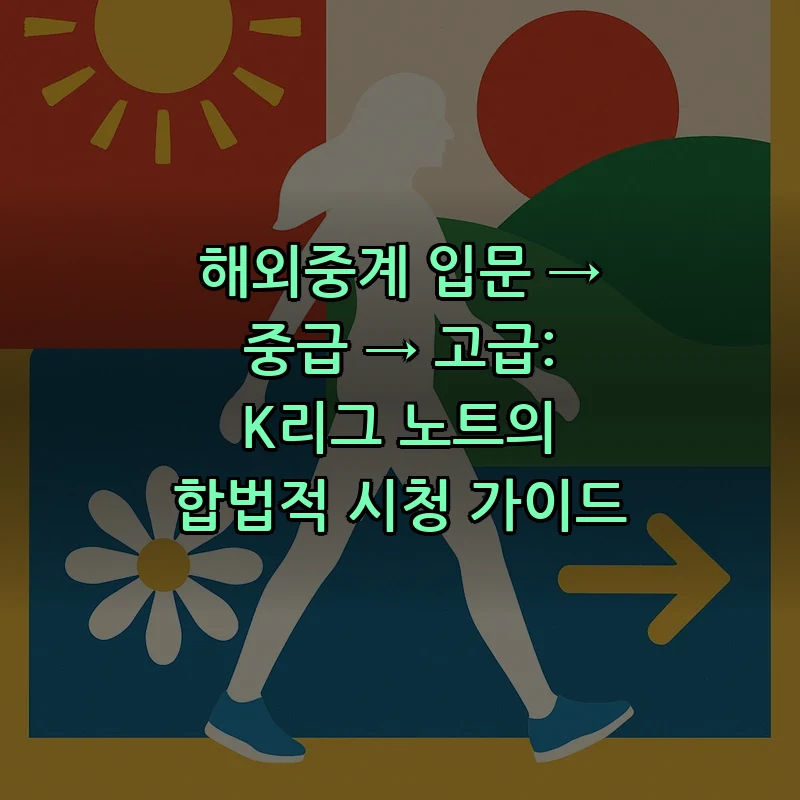 해외중계 합법적으로 보는 방법 — 3단계 가이드