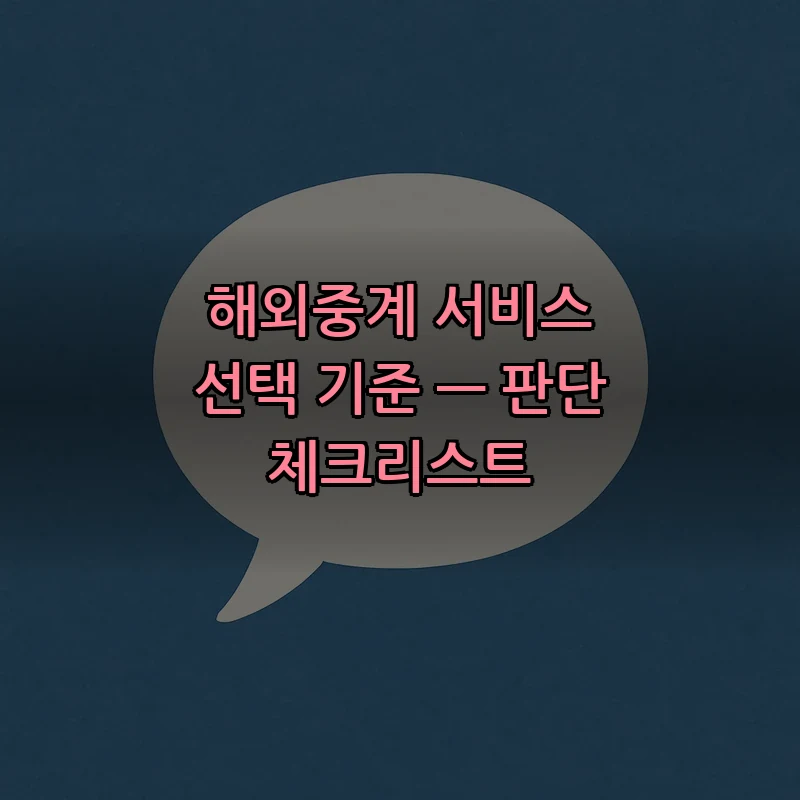 해외중계 서비스 선택 기준 — 판단 체크리스트