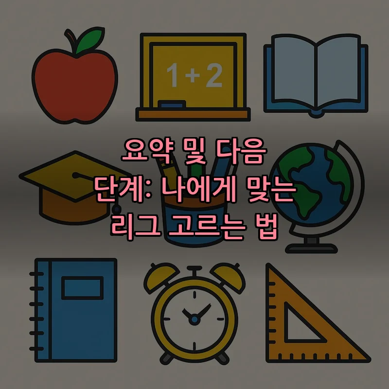 요약 및 다음 단계: 나에게 맞는 리그 고르는 법