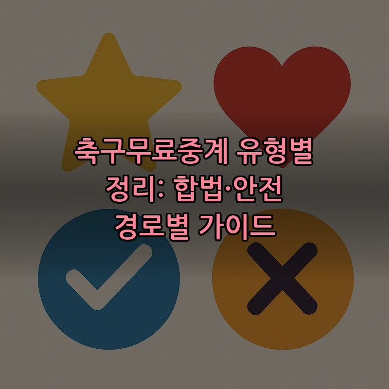 축구 무료 중계 이용법: 합법적 접근 방법 정리