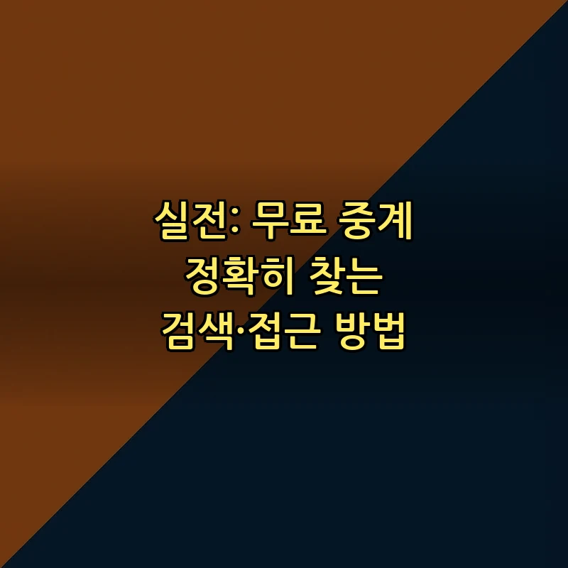 실전: 무료 중계 정확히 찾는 검색·접근 방법