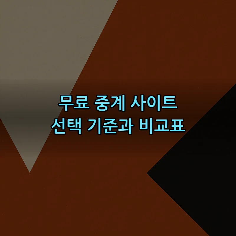 무료 중계 사이트 선택 기준과 비교표