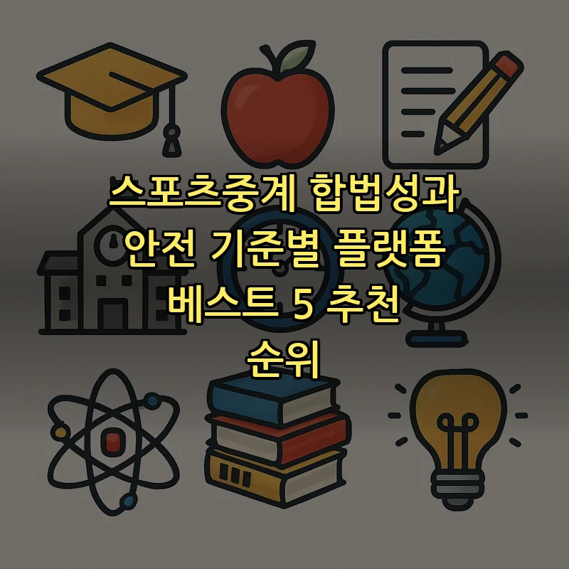 스포츠중계 플랫폼 베스트 5 — 합법성과 안전성 기준