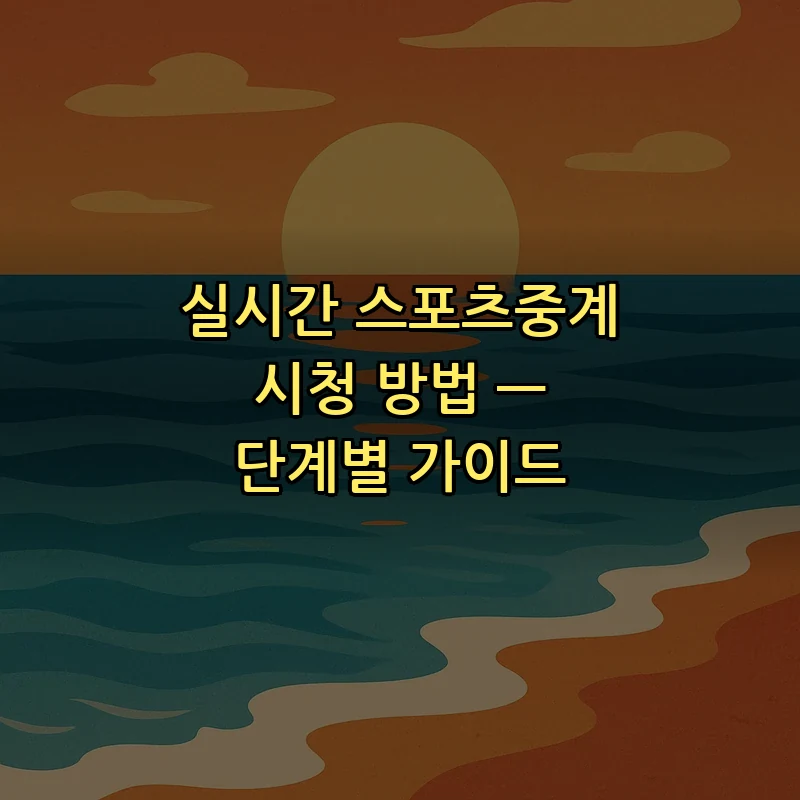 실시간 스포츠중계 시청 방법 — 단계별 가이드