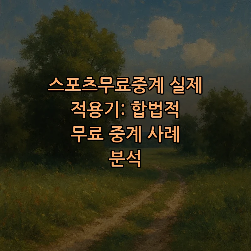 스포츠 무료 중계 방법: 안전하고 합법적으로 즐기기