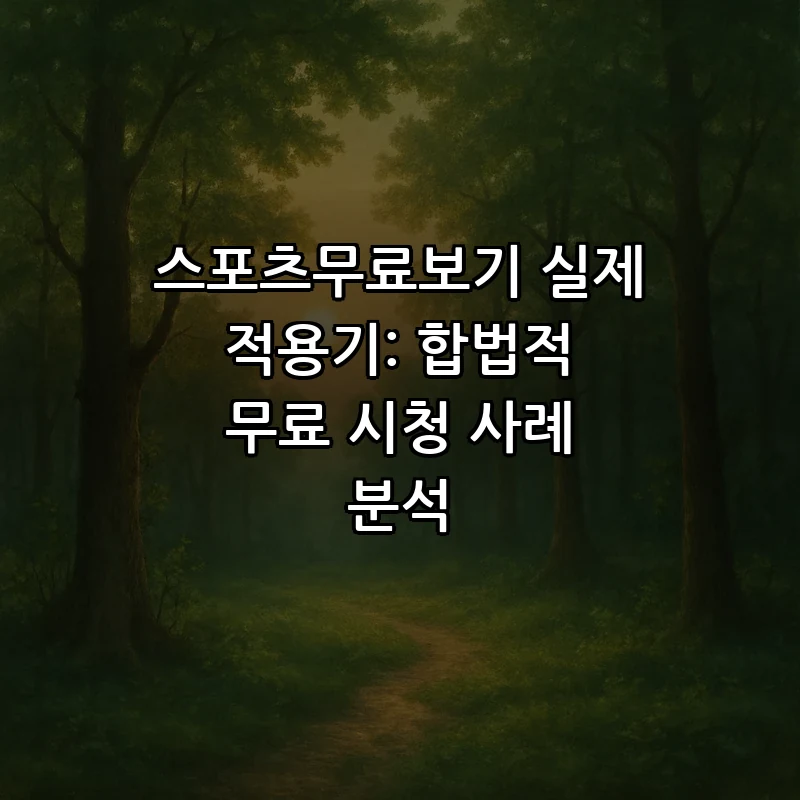 스포츠 무료로 시청하는 법: K리그 사례