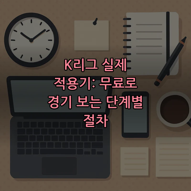 K리그 실제 적용기: 무료로 경기 보는 단계별 절차