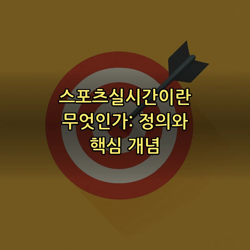 스포츠실시간이란 무엇인가: 정의와 핵심 개념