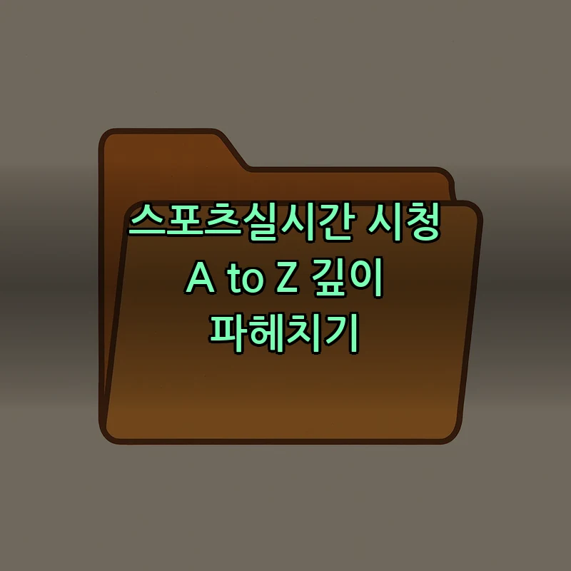초보자를 위한 스포츠실시간 시청 방법