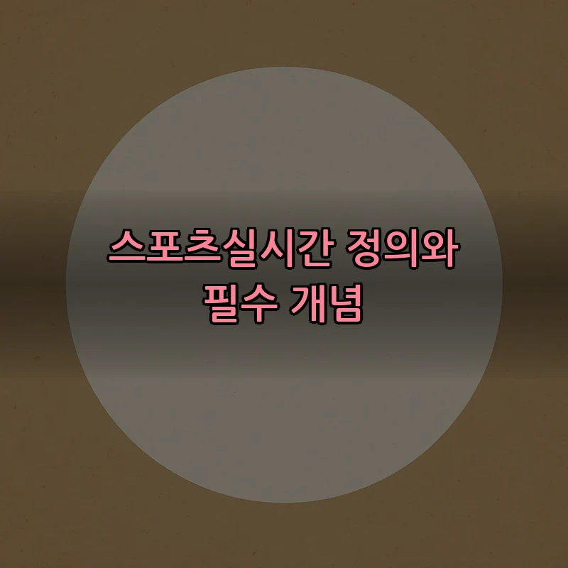 스포츠실시간 정의와 필수 개념