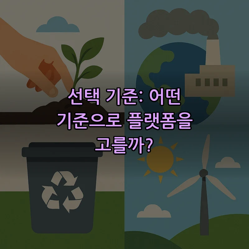 선택 기준: 어떤 기준으로 플랫폼을 고를까?