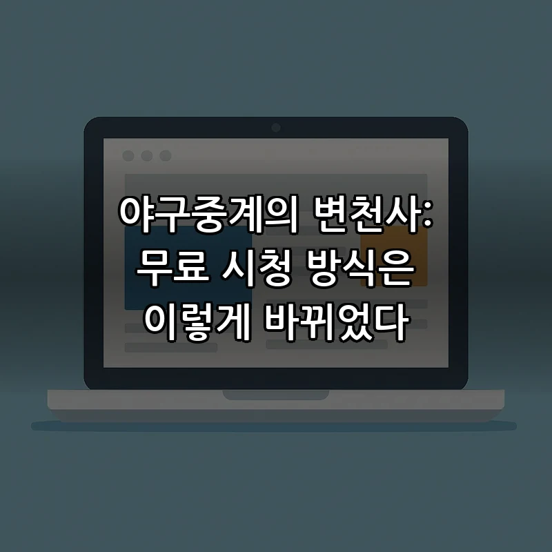 야구중계 무료 보기: 합법적인 시청 방법
