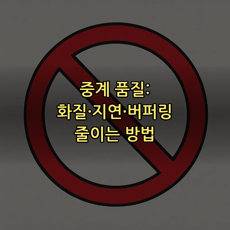 중계 품질: 화질·지연·버퍼링 줄이는 방법