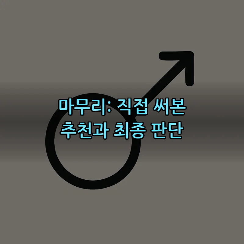 마무리: 직접 써본 추천과 최종 판단